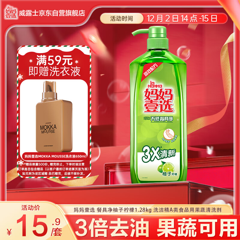 妈妈壹选 餐具净柚子柠檬1.28kg 洗洁精A类食品用果蔬清洗剂宝宝用洗涤灵