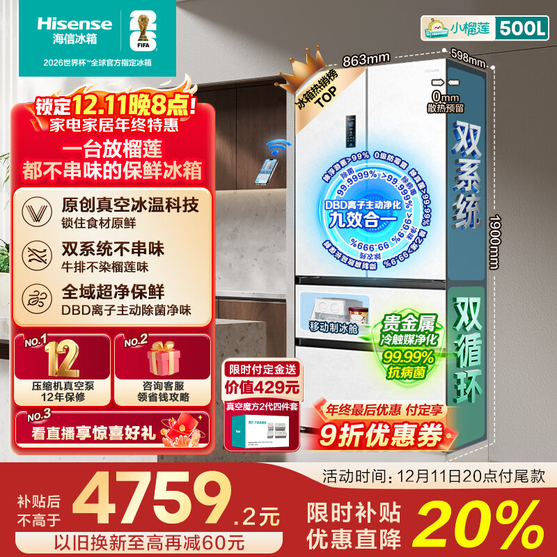 海信小榴莲500L法式多门冰箱真空保鲜双系统嵌入大容量一级能效净味风冷白色BCD-500V5FZKQD国家补贴