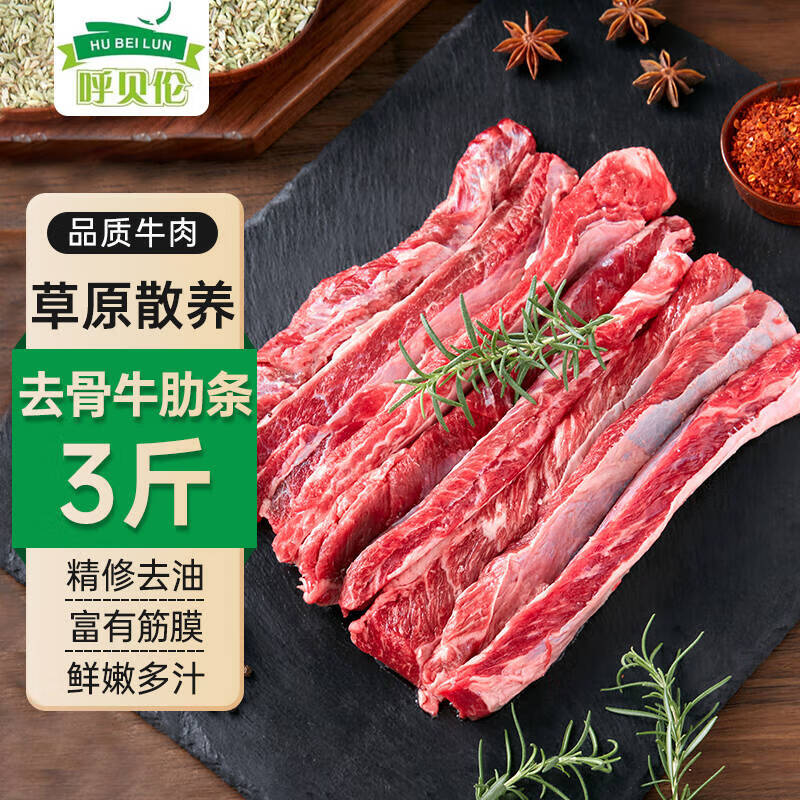 呼贝伦内蒙古黄牛 新鲜牛肋条净重3斤 原切生鲜牛肉健身烧烤火锅食材