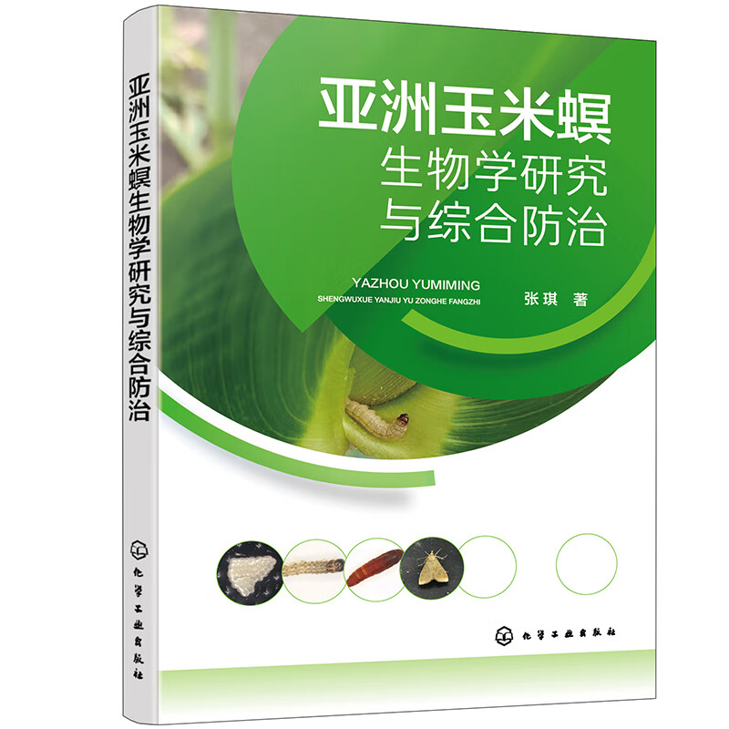 亚洲玉米螟生物学研究与综合防治