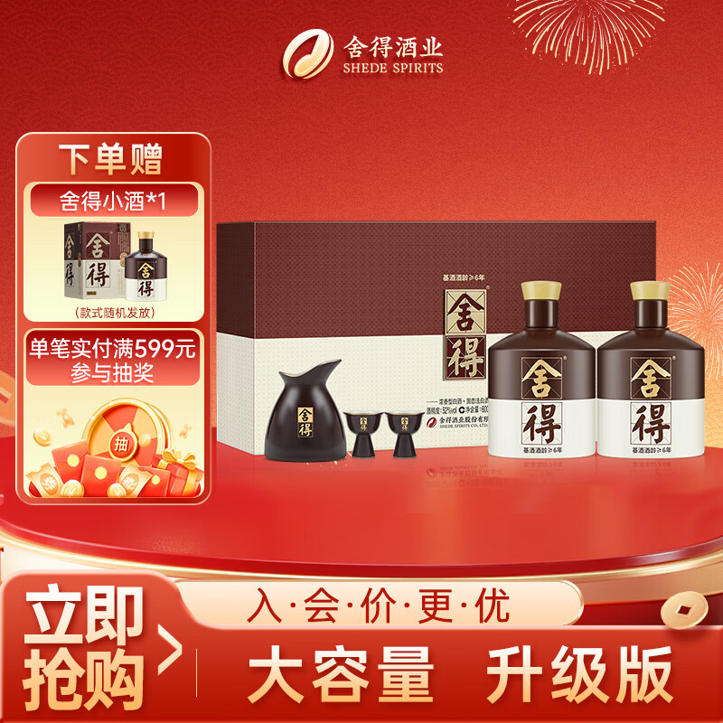 舍得 品味舍得 浓香型白酒 52度 600ml*2瓶 礼盒装 送礼礼物热门商品