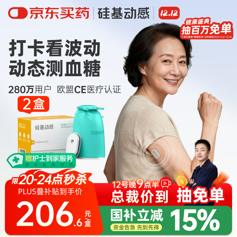 硅基动感动态血糖仪免采血家用测试血糖仪免校准 持续葡萄糖监测系统 2盒