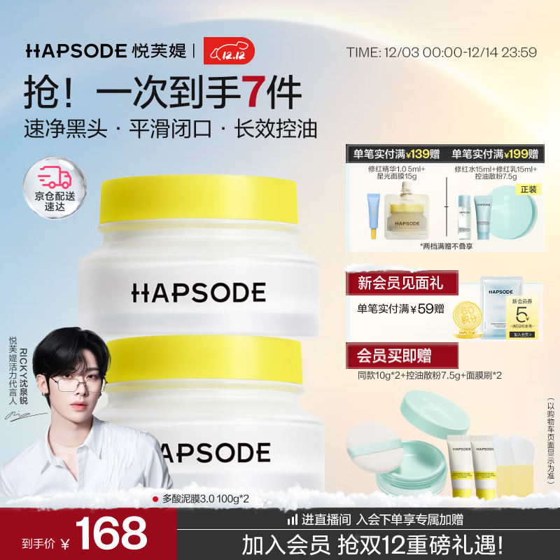 悦芙媞（Hapsode）【全新升级】多酸清洁泥膜控油去黑头白泥面膜泥膜100g*2