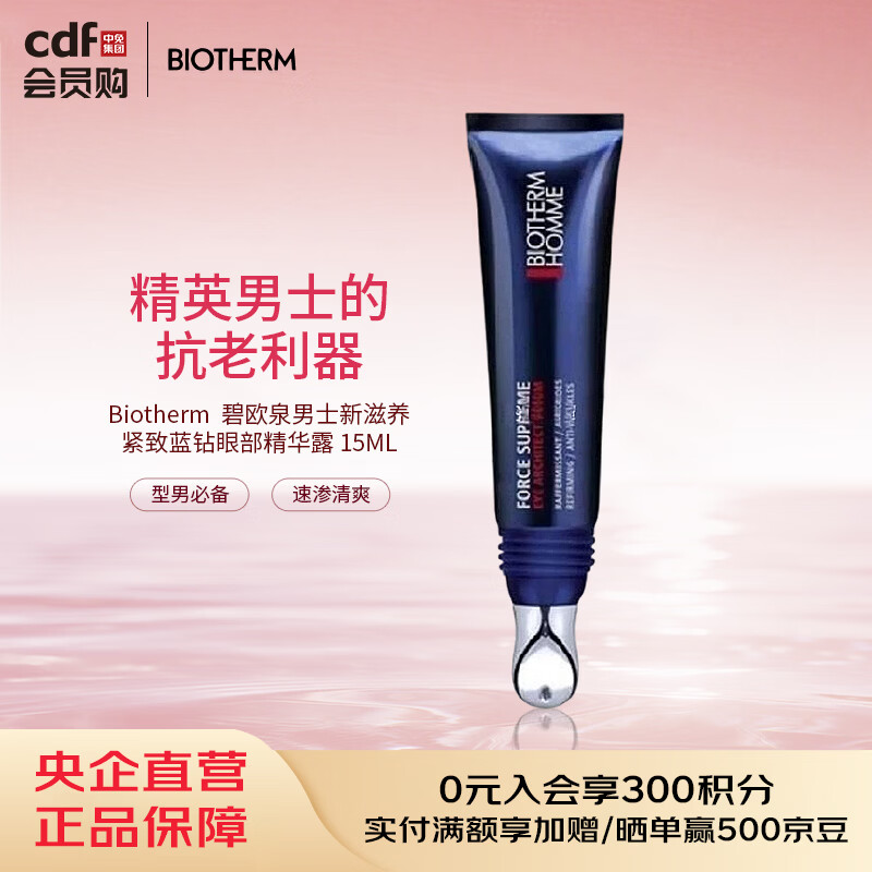 碧欧泉（BIOTHERM）男士新滋养紧致蓝钻眼部精华露 15ML