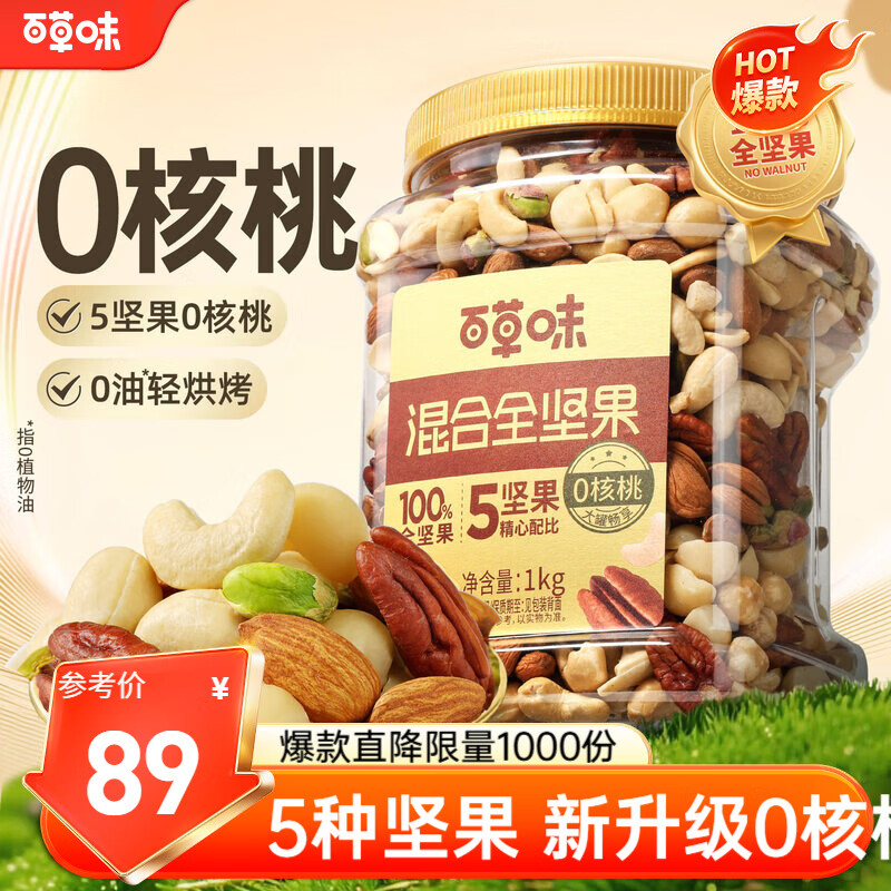 百草味每日纯坚果1kg 2款配置随机发 混合果仁开心果腰果健身零食大礼包