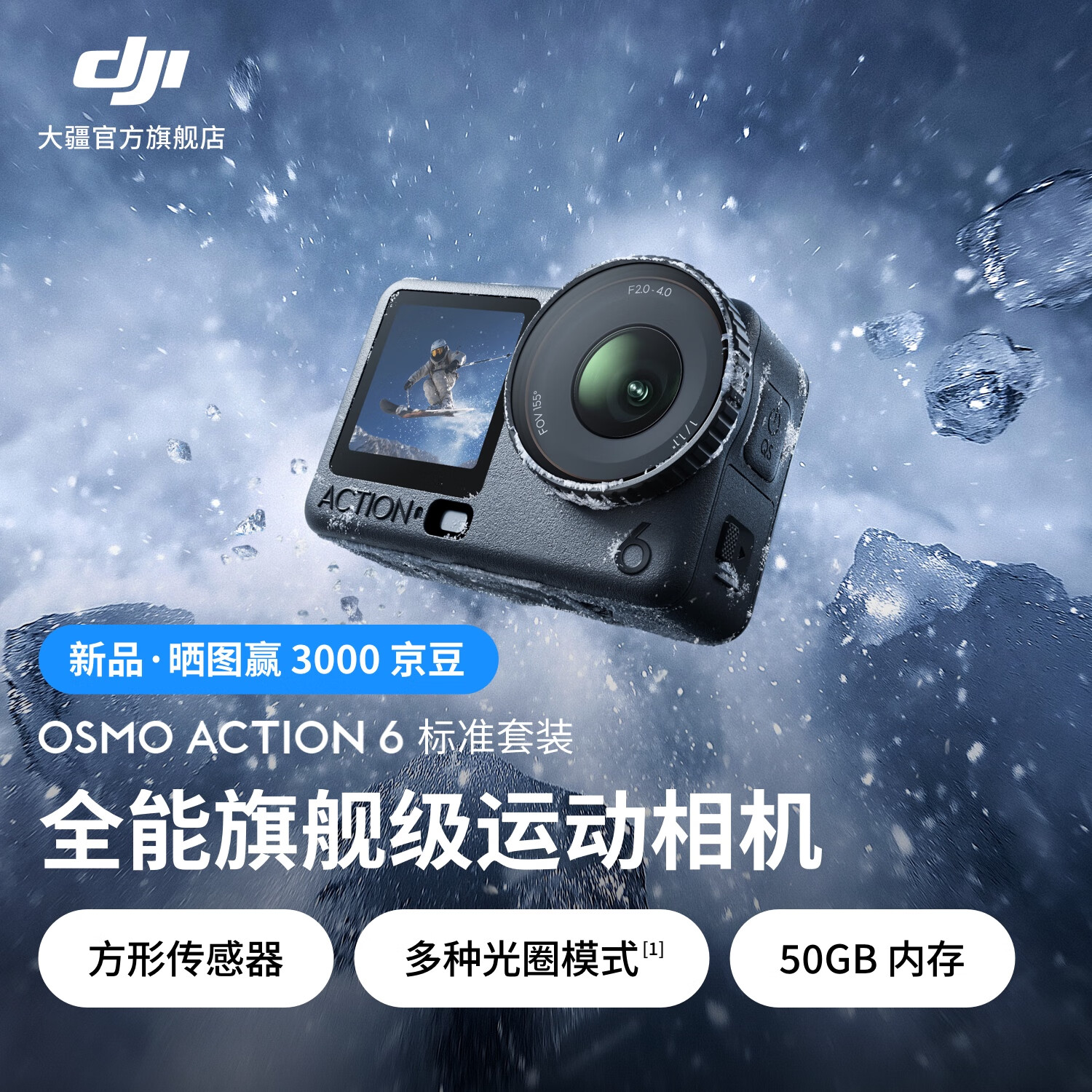 大疆 Osmo Action 6 全能旗舰级运动相机 可变光圈Vlog旅行户外拍照摩托山地骑行潜水徒步手持4K摄像机 标准套装 官方标配 50GB内置存储
