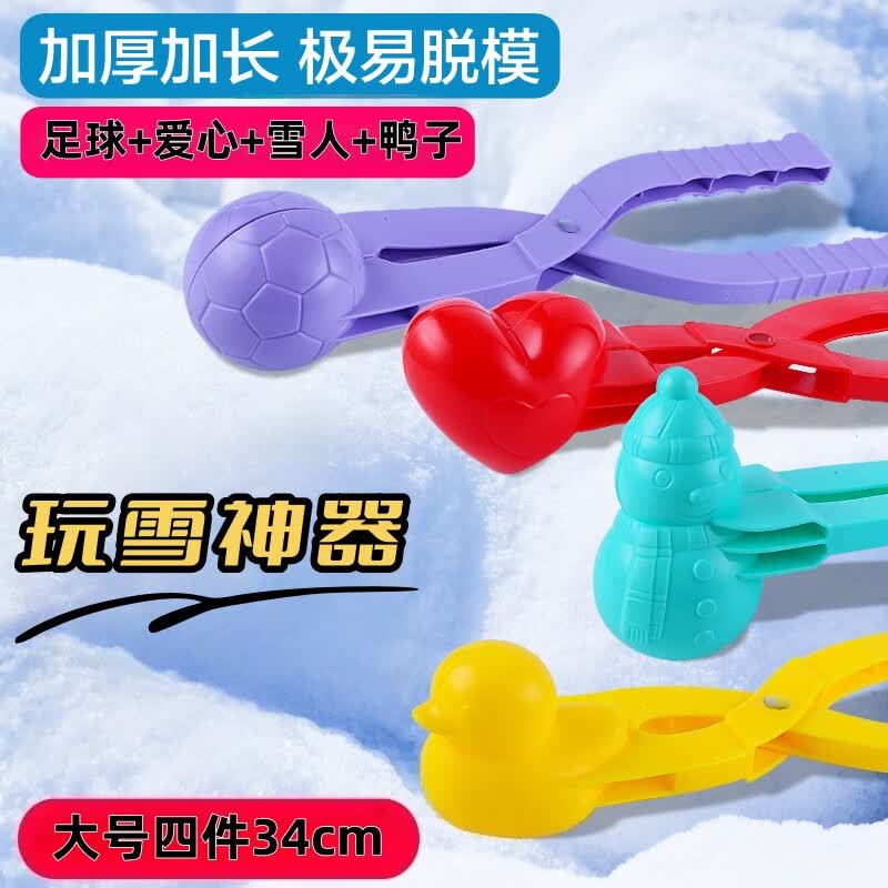 元族儿童雪球夹子玩具雪夹子小鸭子夹雪球神器冬天玩雪工具打雪仗装备 大号【雪人+爱心+足球+鸭子】34cm长