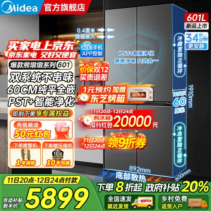 美的（Midea）熊墩墩系列601/603升十字四开门风冷无霜一级能效变频双系统底部散热超薄零嵌PST+净化大容量冰箱 