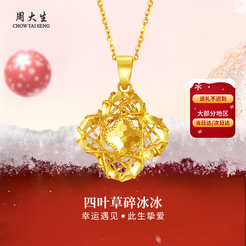周大生黄金吊坠碎冰冰四叶草金项链送女友老婆妈妈生日情人节纪念日礼物 足金吊坠约1.2g（赠925银项链+品牌礼盒）