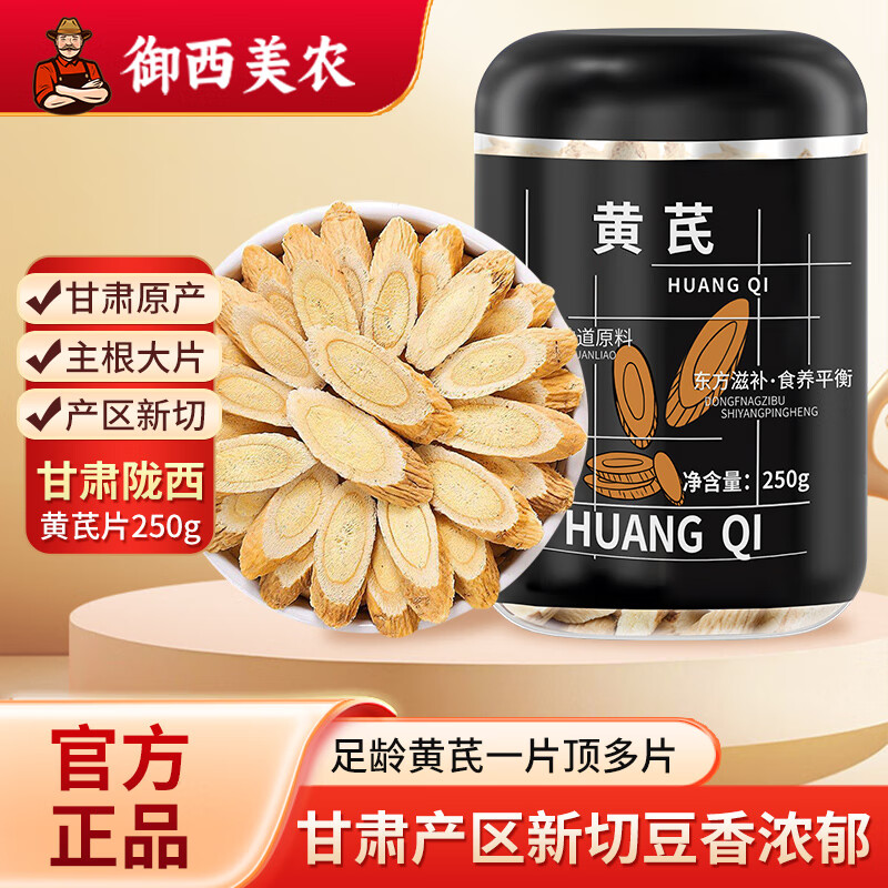 御西美农黄芪250g 甘肃正宗特级黄芪片中药材滋补煲汤养生茶