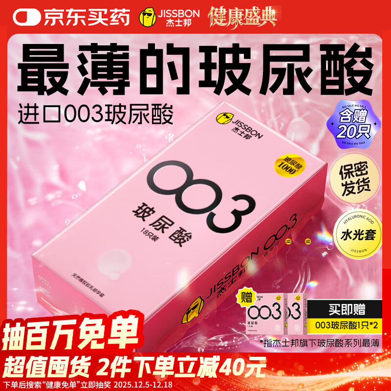杰士邦超薄避孕套003玻尿酸20只含赠安全套套水光套女性润滑计生用品