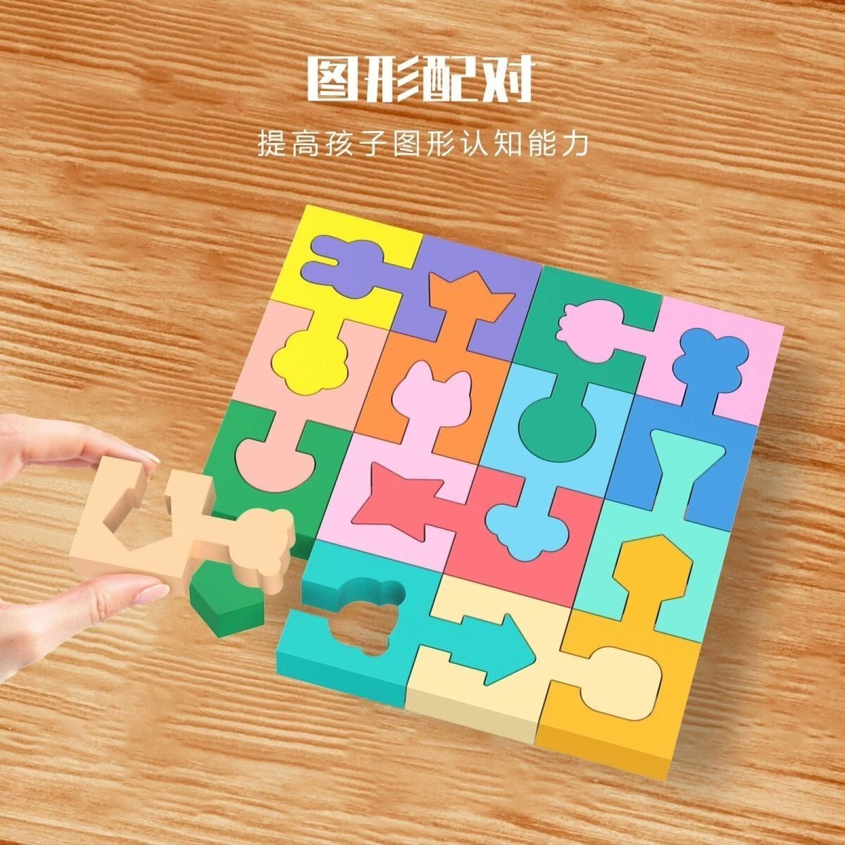 欧凯森几何形状配对积木手眼动作协调逻辑思维训练早教儿童益智玩具 几何拼接积木1套(共16粒)
