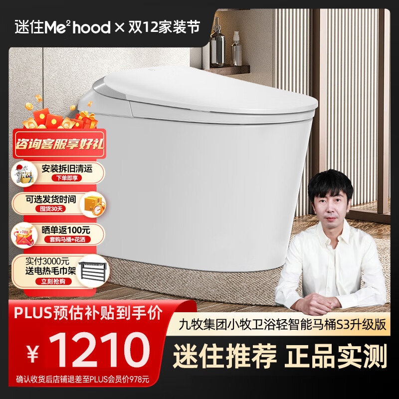 九牧（JOMOO）小牧卫浴智能马桶S3系列轻智能除臭抗菌自动冲水带水箱一体式 S3升级 无棱内壁+带水箱1级水效 305/300mm 【290-390以内选择】