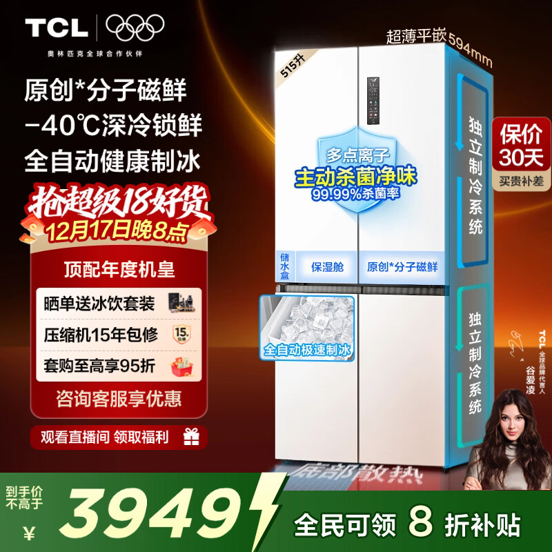 TCL年度机皇冰麒麟515L十字门冰箱原创分子磁鲜双系统自动制冰超薄零嵌一级R515T15-UQBS国家补贴