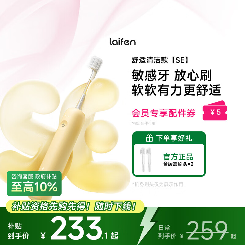 laifen 徕芬新一代扫振电动牙刷SE护敏刷 莱芬舒适清洁成人牙刷  享国家补贴 黄色
