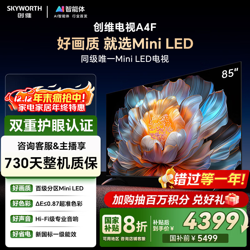 创维电视85A4F 85英寸电视机mini led 144分区 国家补贴一级能效 液晶平板游戏 以旧换新
