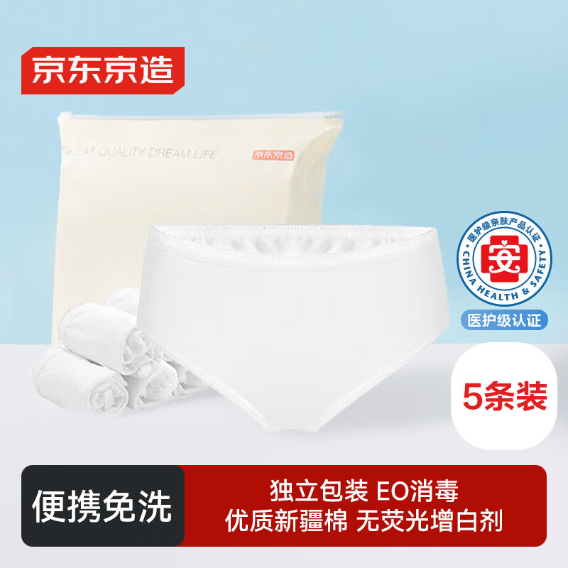京东京造 纯棉一次性内裤女士孕产妇EO灭菌免洗出差旅行月子独立5条装L码