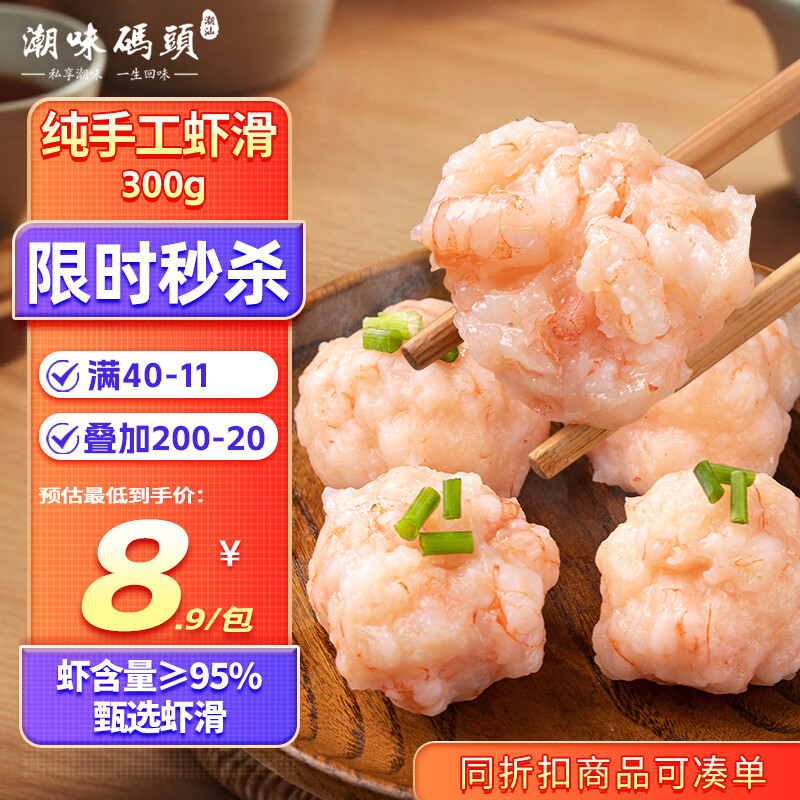 潮味码头虾滑100g*3包虾含量≥95%生鲜冷冻速冻丸滑涮火锅关东煮火锅食材