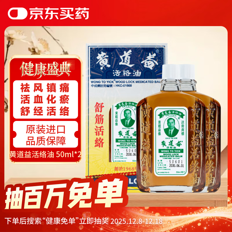 黄道益【2瓶装】中国香港 黄道益活络油 药油保税发货舒经活络跌打损伤腰颈疼止痛港版50ml