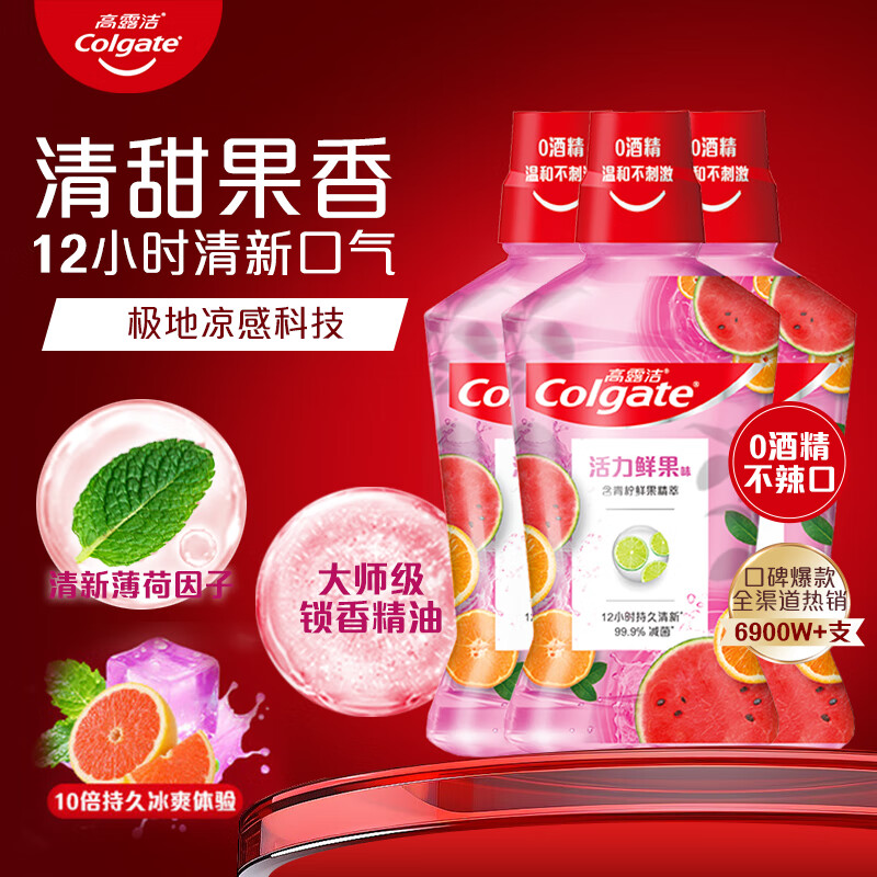 高露洁漱口水 清新口气去口臭 减少口腔细菌深层清洁成人牙龈护理无酒精 【果香清甜】活力鲜果 500ml*3瓶
