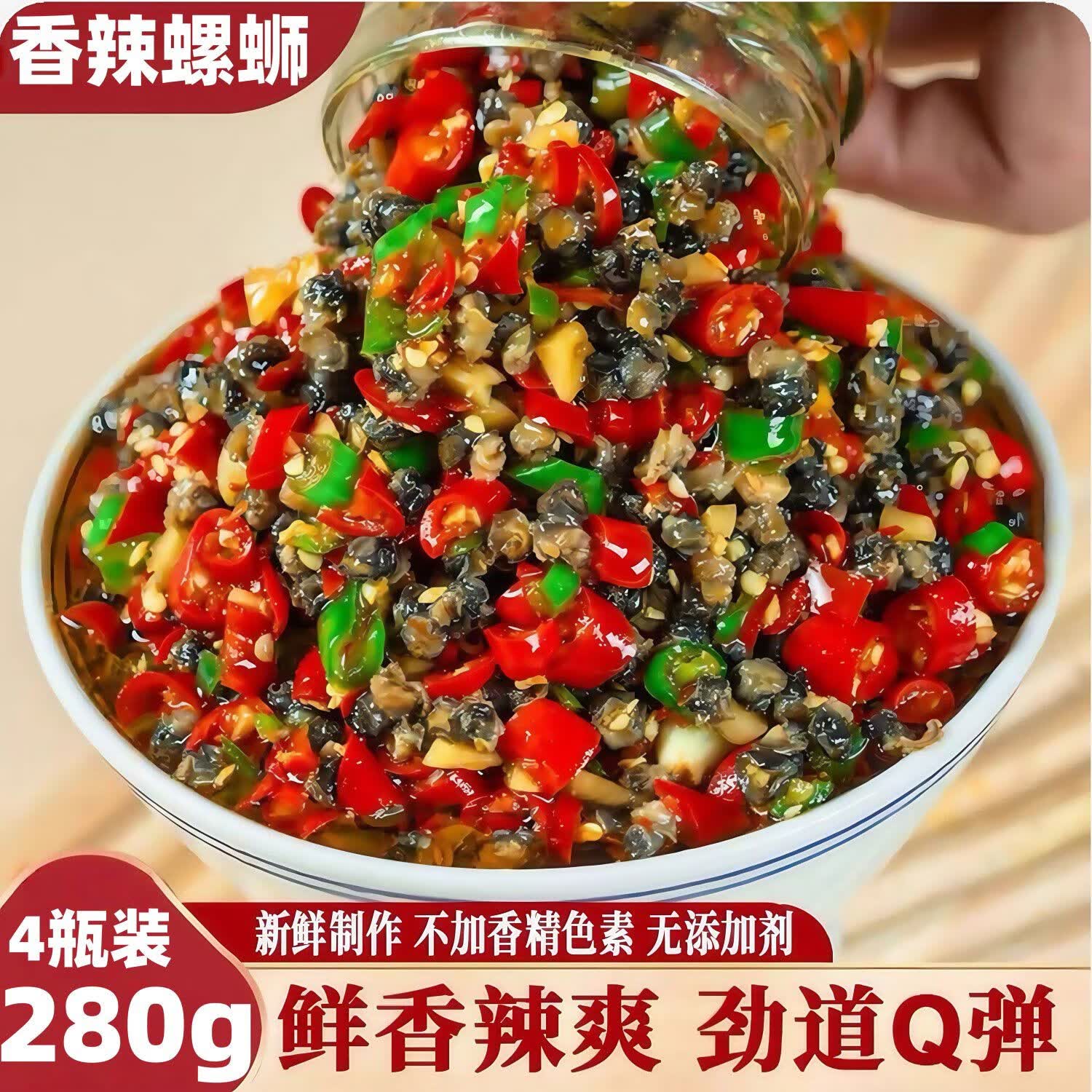 湖南香辣螺蛳肉酱特产剁椒田螺丝肉辣椒酱干净无沙瓶装即食下饭菜 肉质饱满彩椒螺蛳肉280g*4瓶