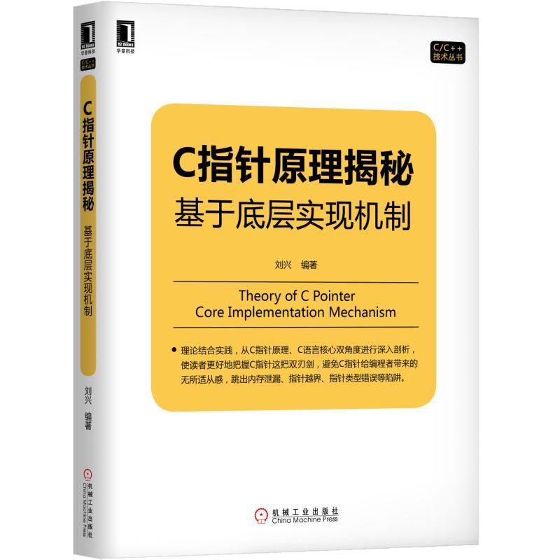 C指针原理揭秘：基于底层实现机制封面