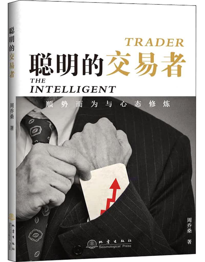聪明的交易者：顺势而为与心态修炼