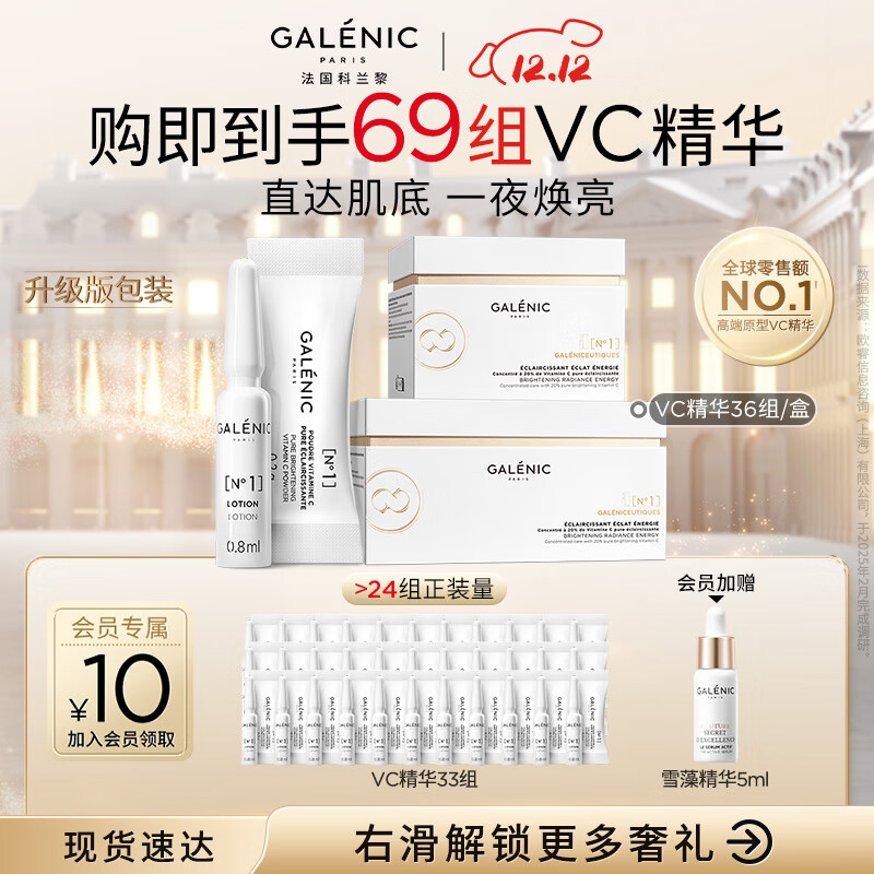 科兰黎（GALENIC）赵丽颖同款 VC精华36组  提亮改善暗沉肤色护肤品 圣诞礼物