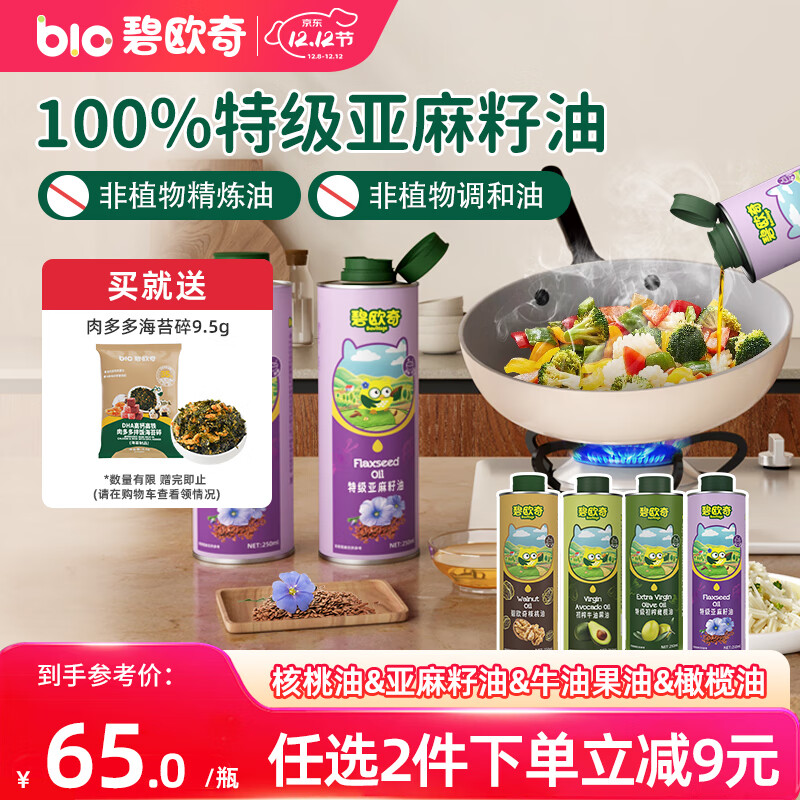 碧欧奇特级亚麻籽油250ml宝宝辅食用油冷拌热炒佐餐送婴儿辅食食谱