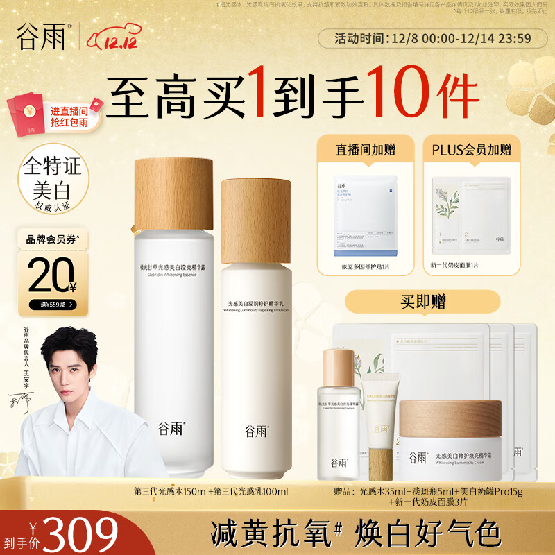 谷雨第三代光感美白水乳套装提亮淡斑修护补水保湿生日圣诞礼物女
