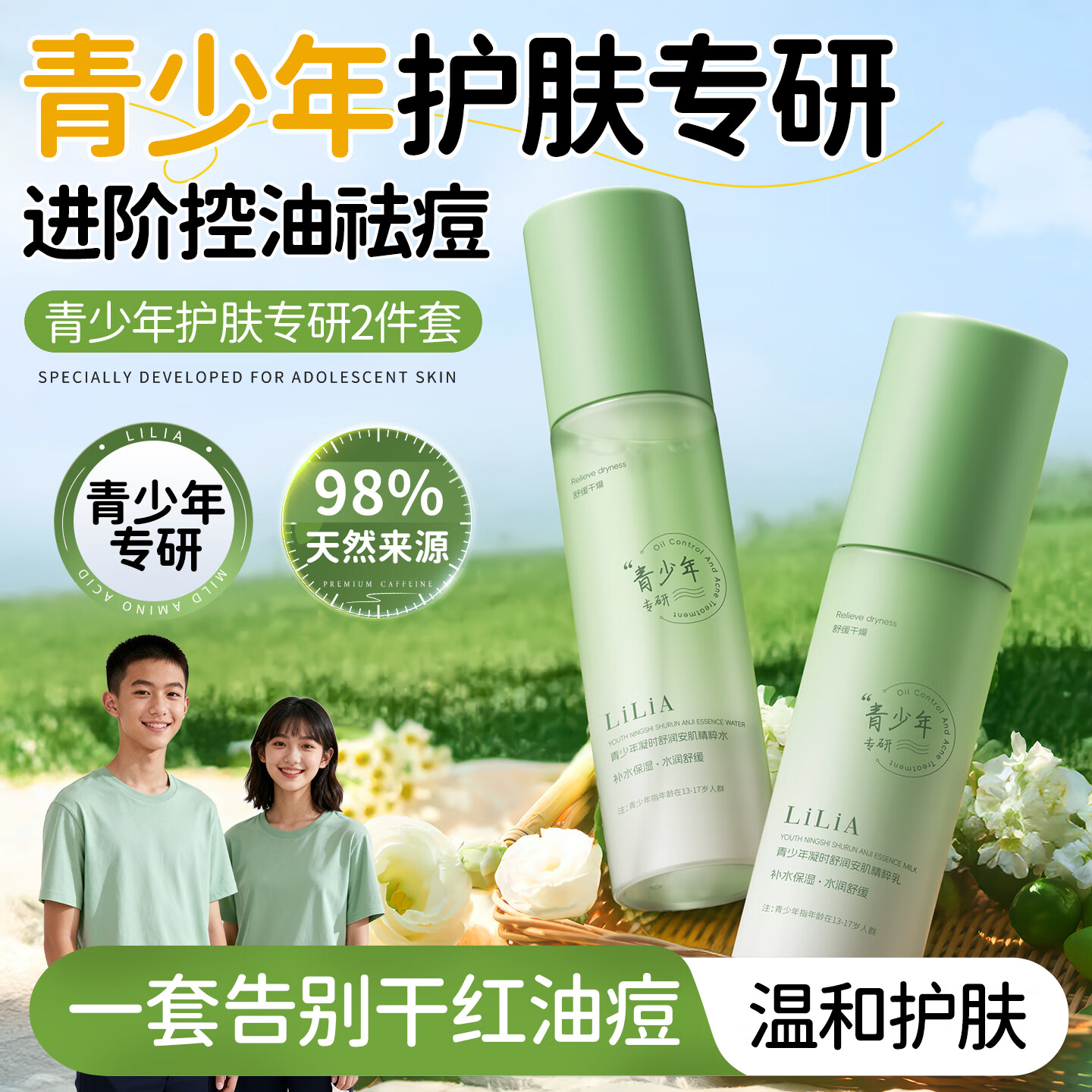 LiLiA青少年精华水护肤品12-18岁青春期男女孩补水保湿控油水乳套装 【水乳+洁面】精粹水120ml+精粹乳100ml+洁面乳300ml