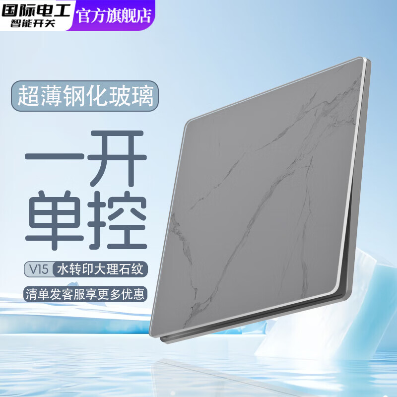 国际电工超薄大理石纹钢化玻璃开关插座家用暗装墙面86型一开双控五孔面板 一开单控 开关