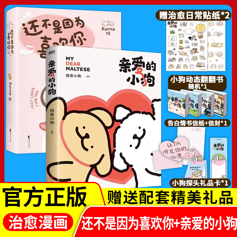 还不是因为喜欢你正版Kuma/绘全网粉丝数超60万超人气表情包可爱联盟首部官方漫画集治愈漫画书赠信封信纸+贴 【推荐2本】 ?还不是因为喜欢你+亲爱的小狗?