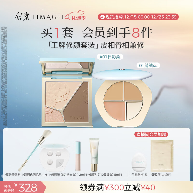 彩棠（TIMAGE）【大盘送小盘】彩妆套装4.0修容盘A01+遮瑕盘01高光修容遮瑕