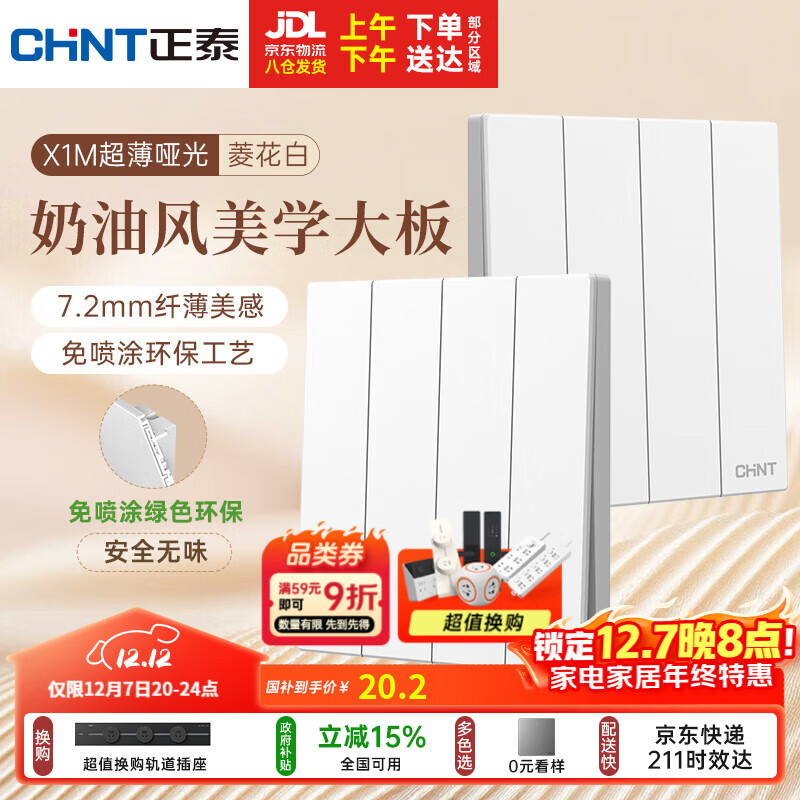 正泰（CHNT）开关插座 免喷涂奶油风大板 插座面板暗装 X1M 四开单控菱花白