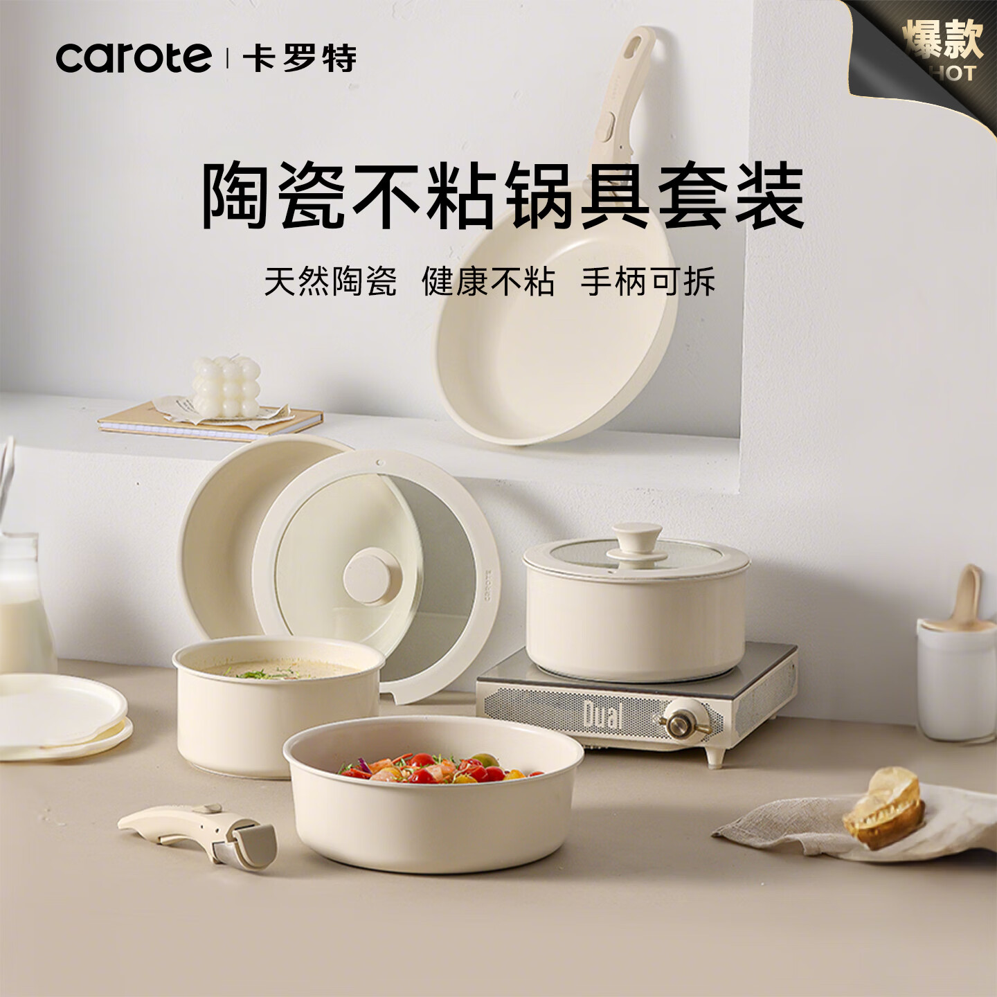卡罗特陶瓷可拆卸手柄不粘锅具套装平底煎炒菜汤煮奶辅食一人食电磁炉