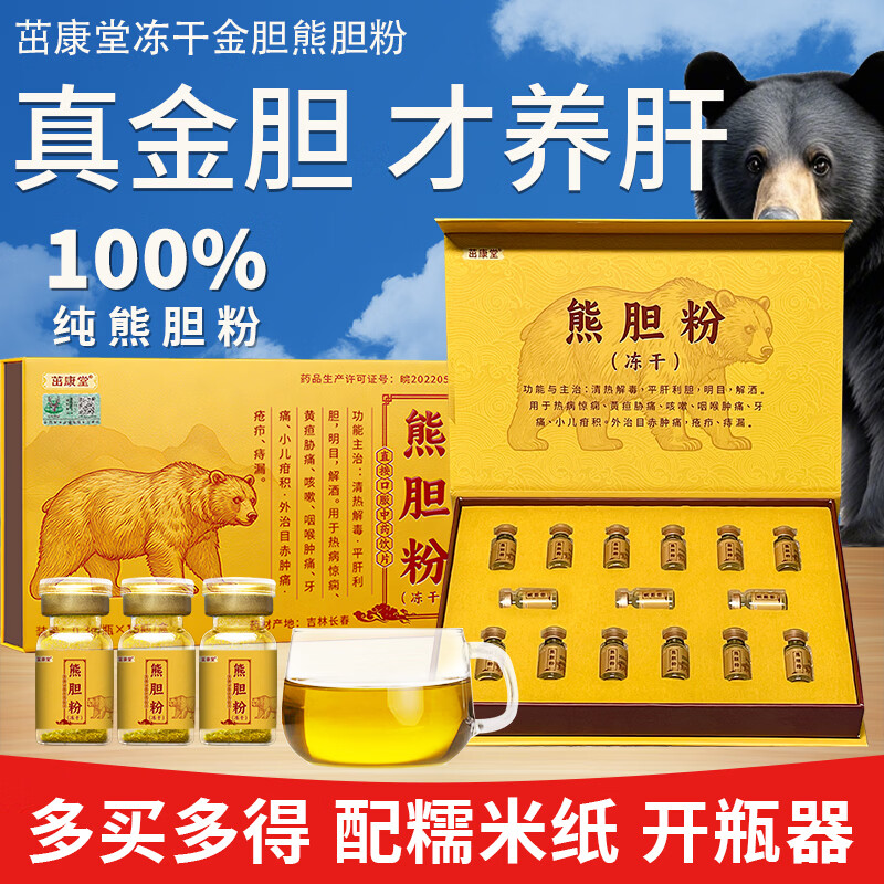 茁康堂冻干熊胆粉0.3g*15瓶/盒 清热平肝明目咽喉肿痛目赤肿痛明目解酒 长辈送礼 0.3g*15瓶 1盒装【冻干金胆 可溯源】