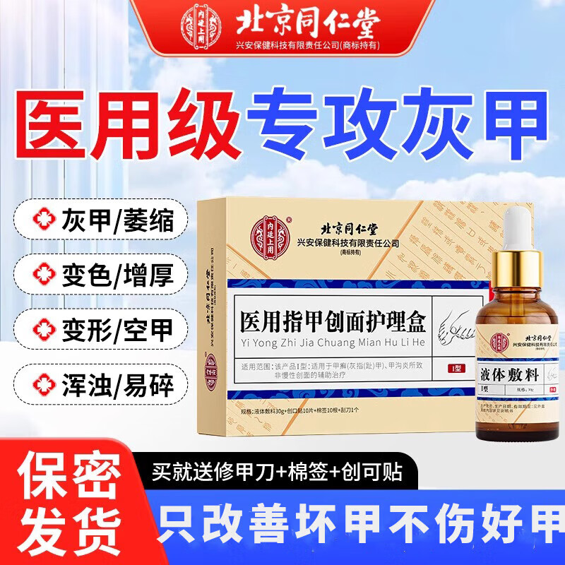 同仁堂  灰指甲 甲沟炎 护理液