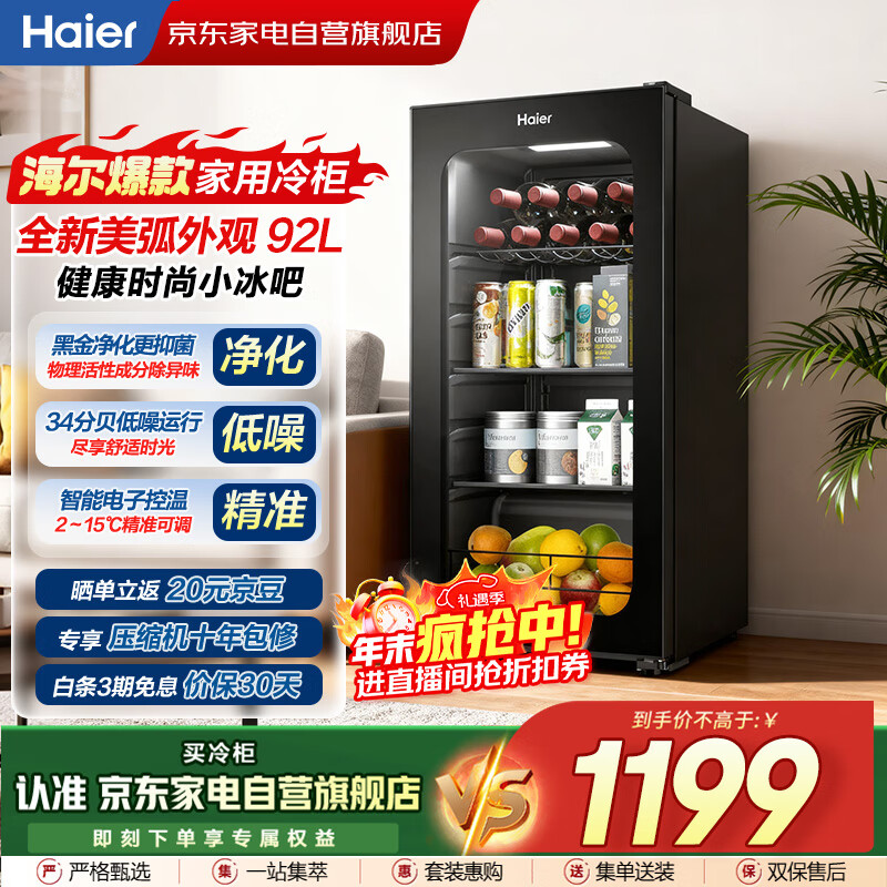 海尔（Haier）小冰箱冰吧冰柜冷藏保鲜柜客厅办公室水果茶叶酒水透明玻璃门冰箱立式冷柜LC-92LHESD1国家补贴20