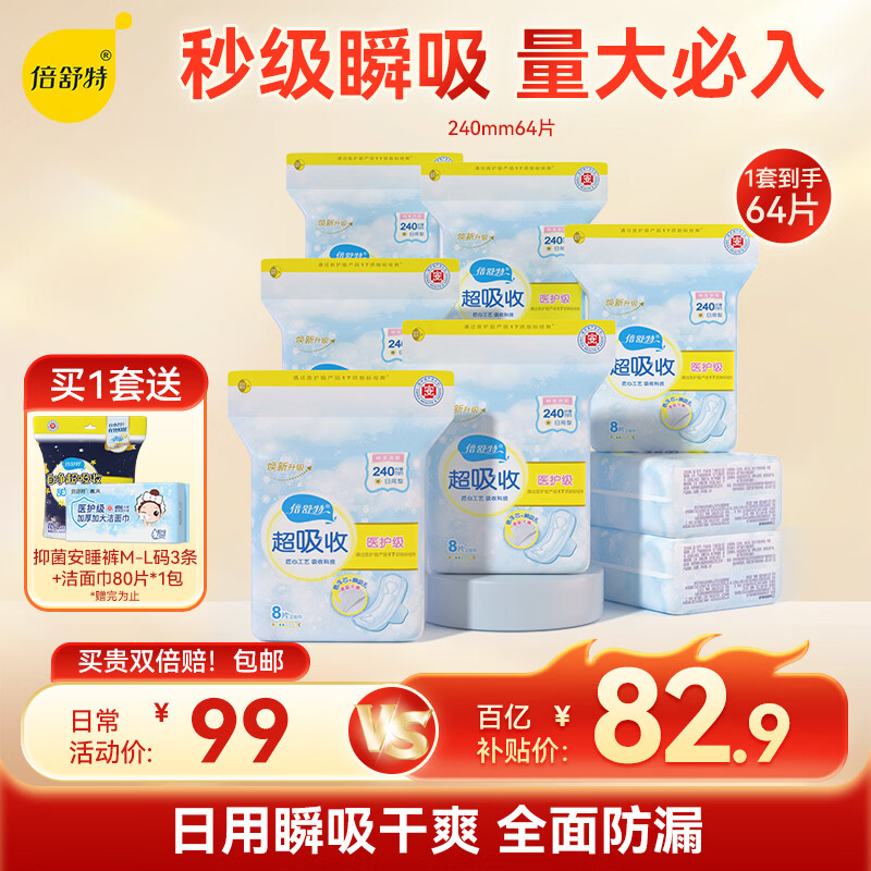 倍舒特医护级 棉柔日用卫生巾组合240mm64片姨妈巾