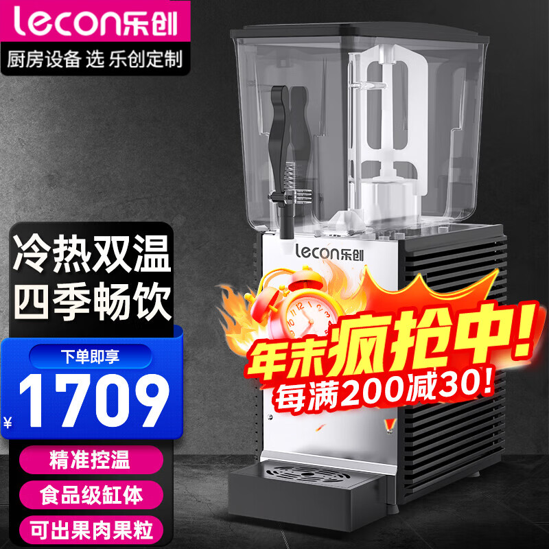 乐创（lecon）冷饮机果汁机可出果肉果粒饮料机商用奶茶店冷热双温多功能自助机 【旗舰款-温度可调】单缸双温-18L