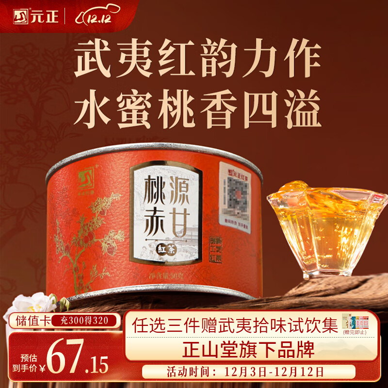 元正山 元正红茶 桃源赤甘武夷山正山小种特级50g罐装茶叶 水蜜桃香自饮