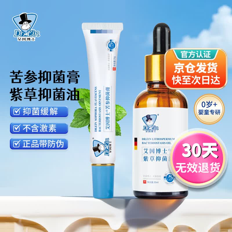 艾因博士紫草油30ml 苦参抑菌膏20g