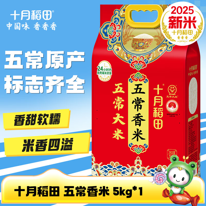 十月稻田【2025年新米】五常香米 五常大米 5kg 东北大米 香米 10斤 1袋