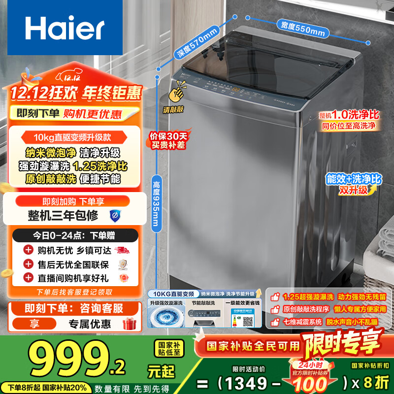 海尔（Haier）波轮洗衣机全自动家用10公斤大容量XQB100-BZ20D0直驱变频京东自营家电国家补贴一级能效节能超薄