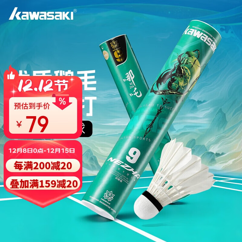 川崎（KAWASAKI）羽毛球比赛训练耐打鹅毛球12个装哪吒9号球