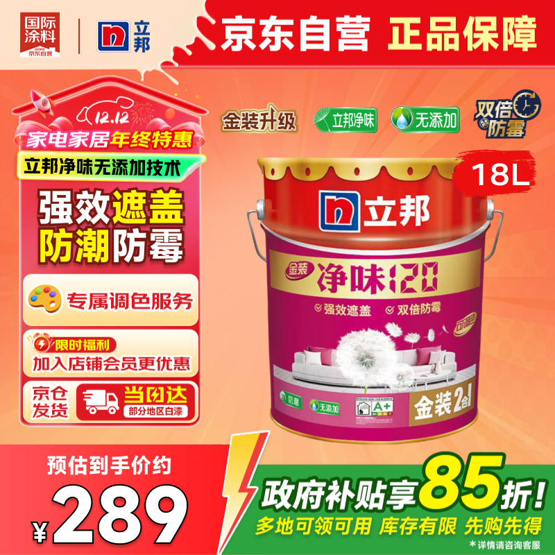 立邦金装净味120二合一乳胶漆防潮防霉强效遮盖内墙面漆18L【白漆】
