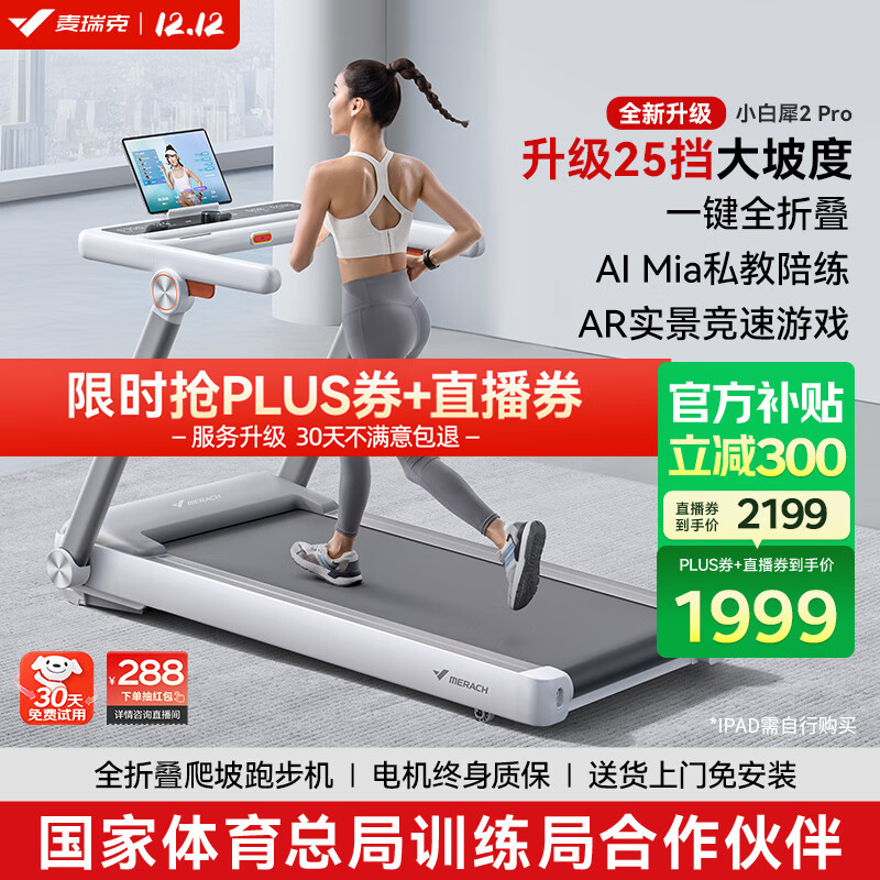 麦瑞克（MERACH）小白犀二代Pro跑步机家庭用爬坡全折叠静音健身房器材MR-T07W2HF