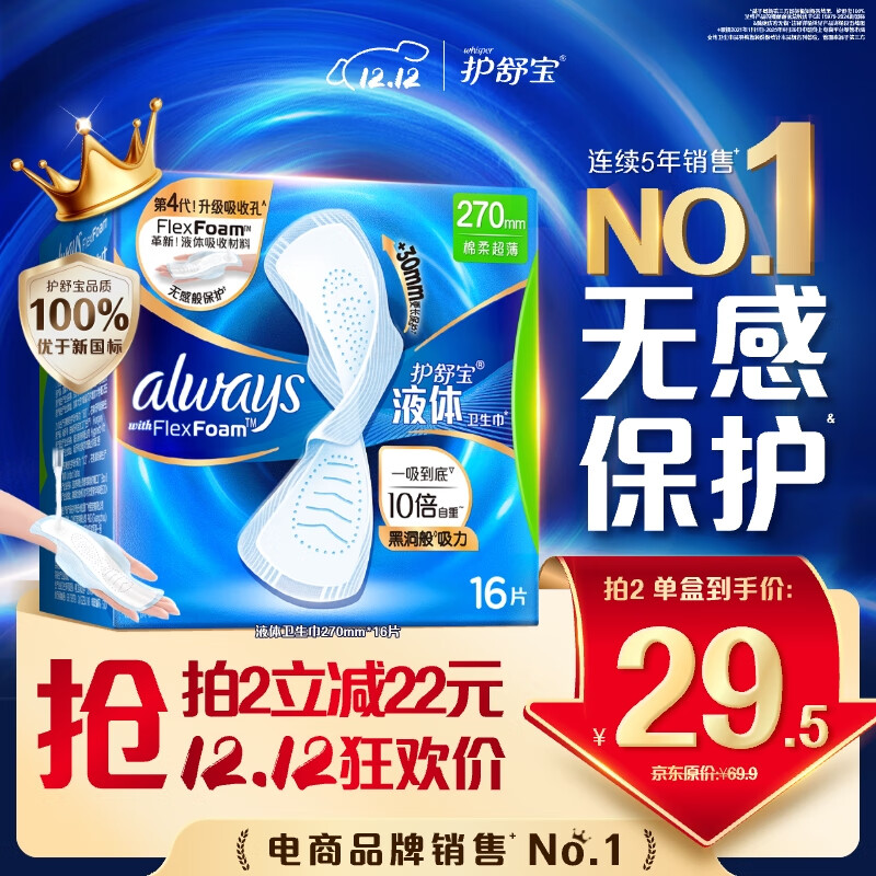 护舒宝液体卫生巾日用270mm16片姨妈巾无感保护京东自营官方旗舰