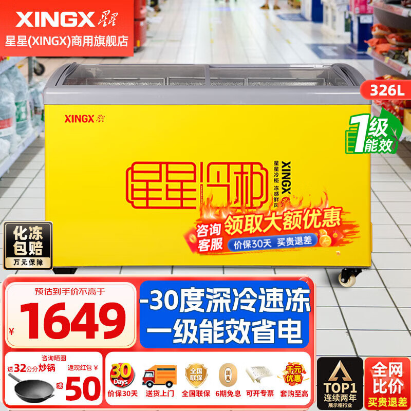 星星（XINGX）冰柜冰淇淋雪糕柜卧式展示柜冷藏保鲜柜冷冻一级能效商用冰箱饮料冷饮圆弧柜便利店商店 -30度1级能效326升单温SD/SC-326SY